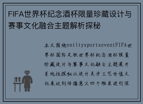 FIFA世界杯纪念酒杯限量珍藏设计与赛事文化融合主题解析探秘