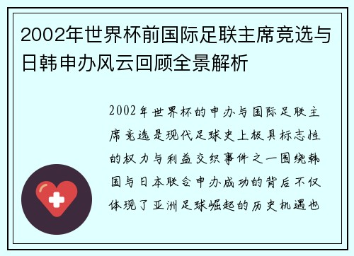 2002年世界杯前国际足联主席竞选与日韩申办风云回顾全景解析