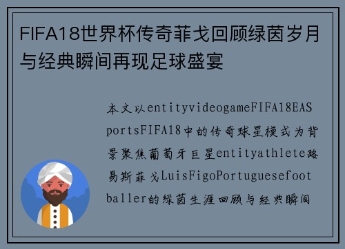 FIFA18世界杯传奇菲戈回顾绿茵岁月与经典瞬间再现足球盛宴