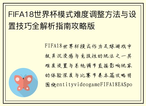 FIFA18世界杯模式难度调整方法与设置技巧全解析指南攻略版